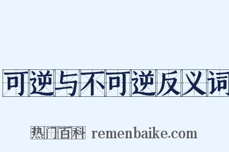 可逆与不可逆反义词是什么意思的图片